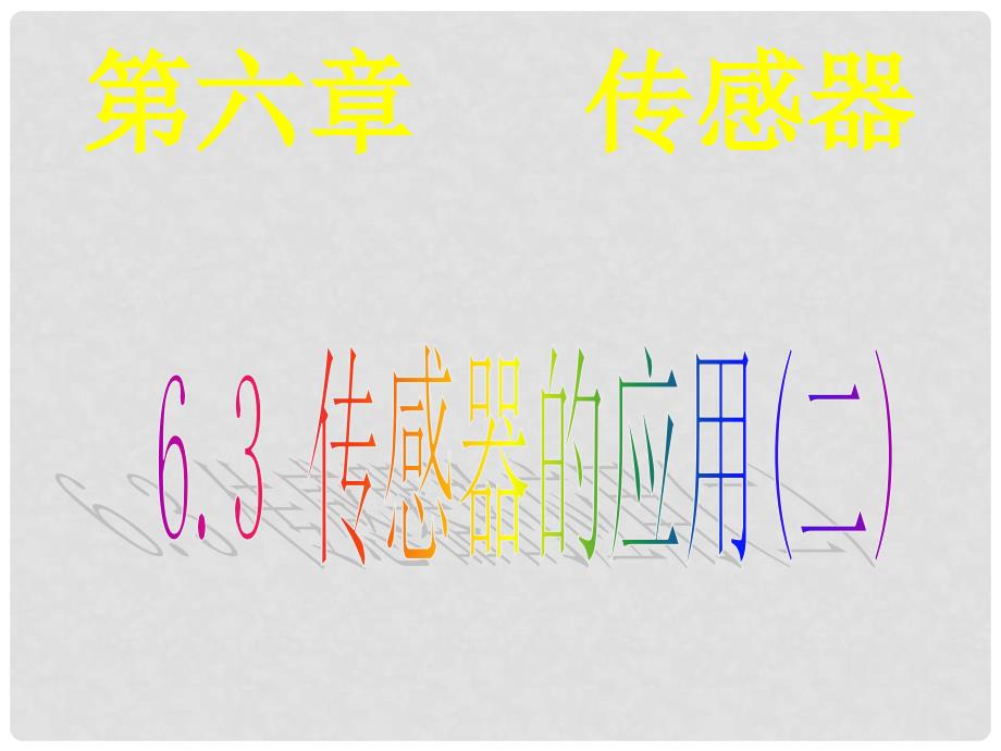 湖北省丹江口市高中物理 第六章 传感器 6.3 传感器的应用（2）课件 新人教版选修32_第1页