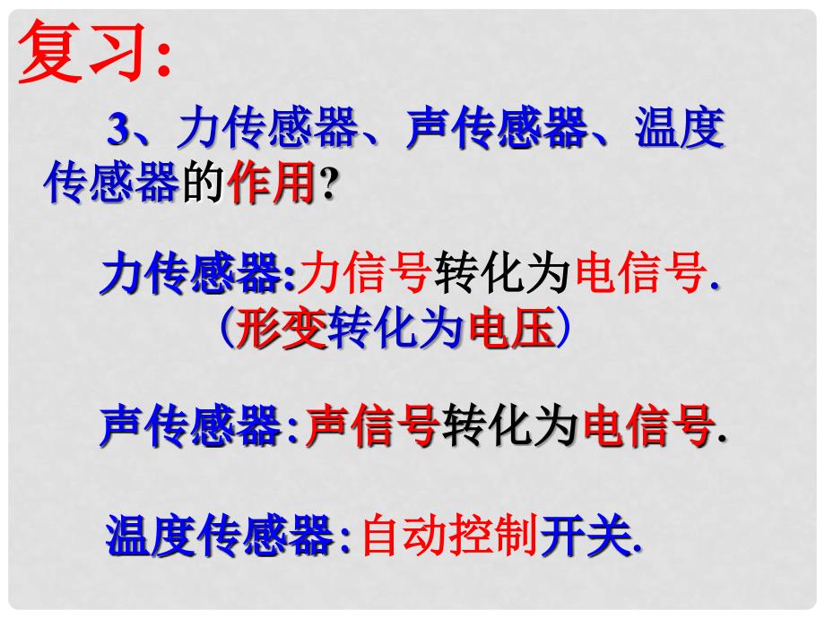 湖北省丹江口市高中物理 第六章 传感器 6.3 传感器的应用（2）课件 新人教版选修32_第4页