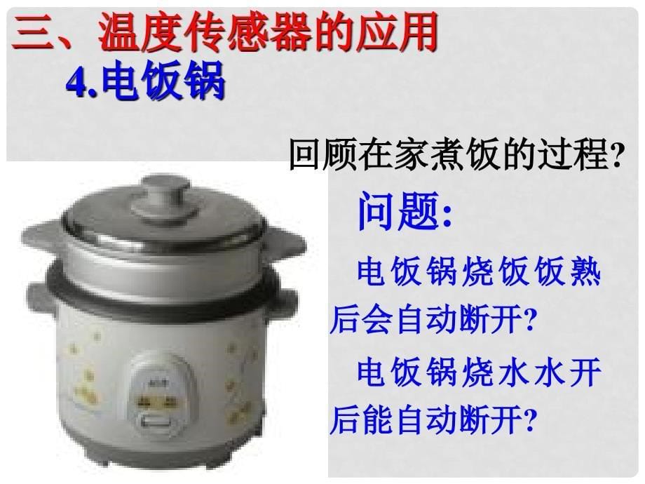 湖北省丹江口市高中物理 第六章 传感器 6.3 传感器的应用（2）课件 新人教版选修32_第5页