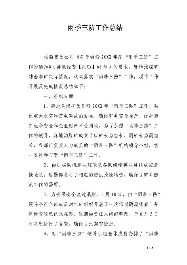 雨季三防工作总结
