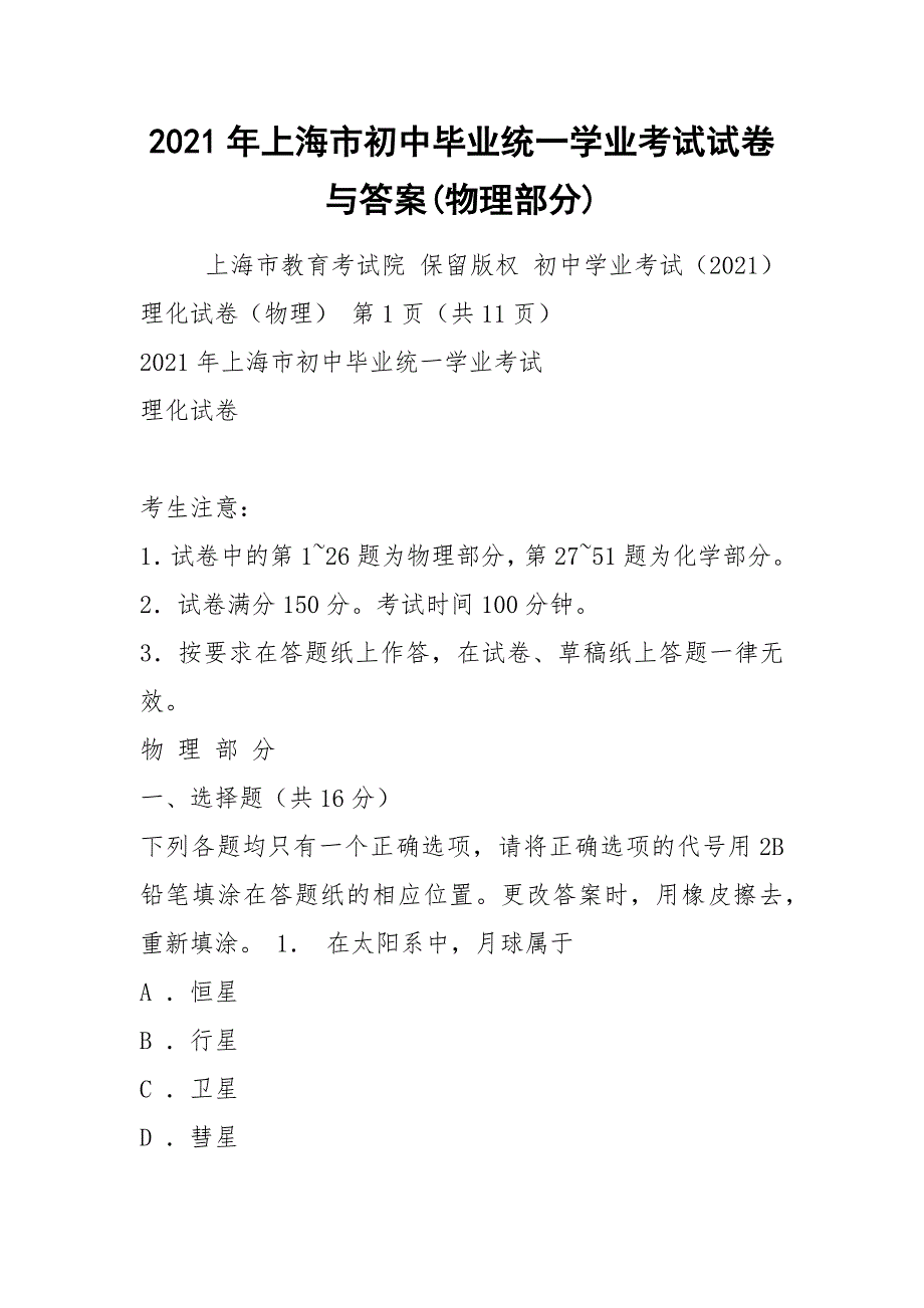 2021年上海市初中毕业统一学业考试试卷与答案(物理部分)_第1页