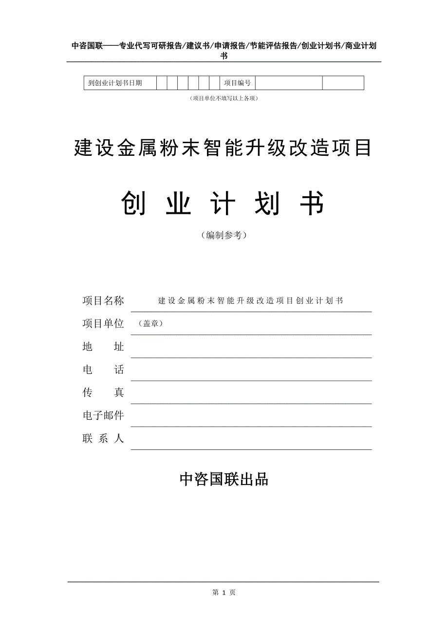 建设金属粉末智能升级改造项目创业计划书写作模板_第2页