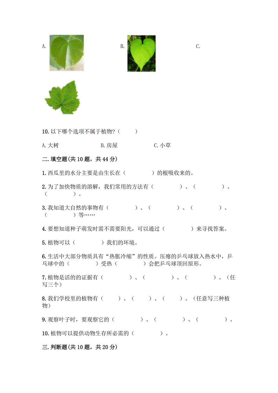 新教科版科学一年级上册第一单元《植物》测试卷【全国通用】.docx_第3页