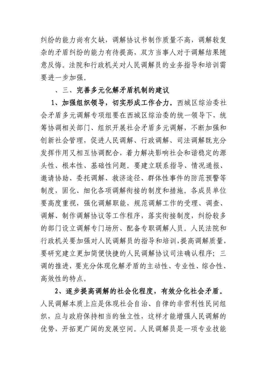 创新社会管理模式构建多元调处体系_第4页