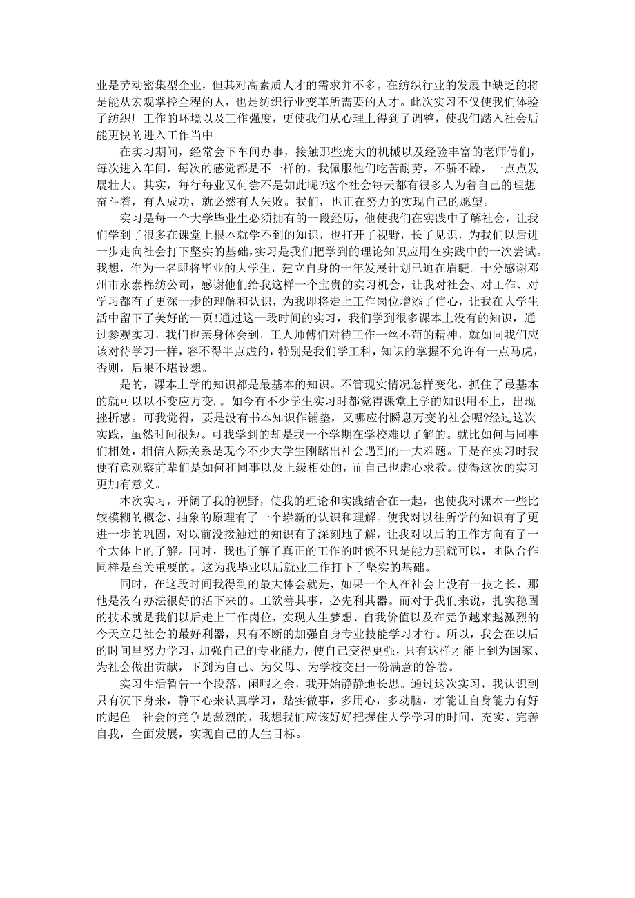 纺织厂实习报告范文3000字_第5页