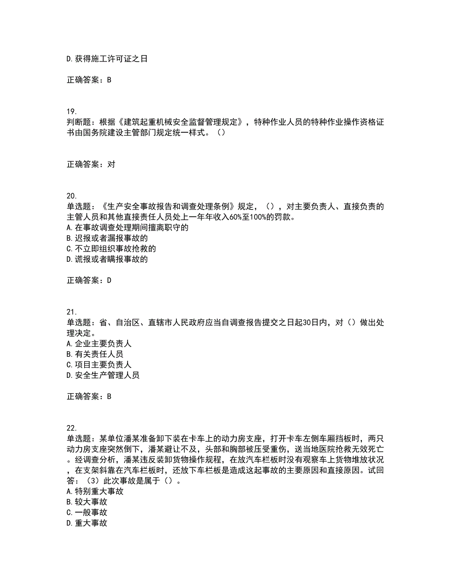 2022年广东省建筑施工企业主要负责人【安全员A证】安全生产考试第三批参考题库含答案27_第5页