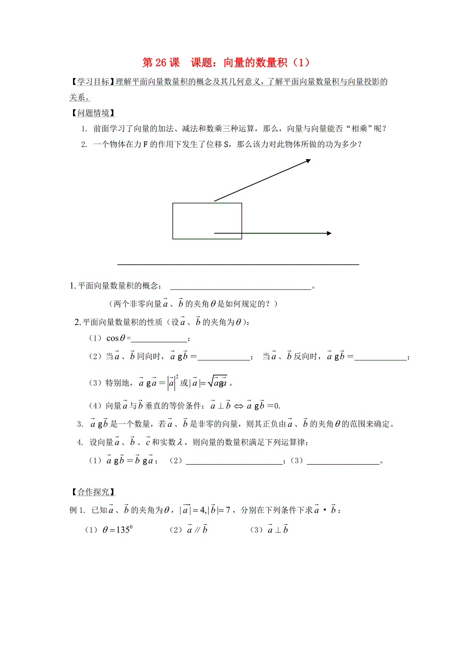 江苏省宿迁市高中数学第26课时向量的数量积1导学案无答案苏教版必修4通用_第1页