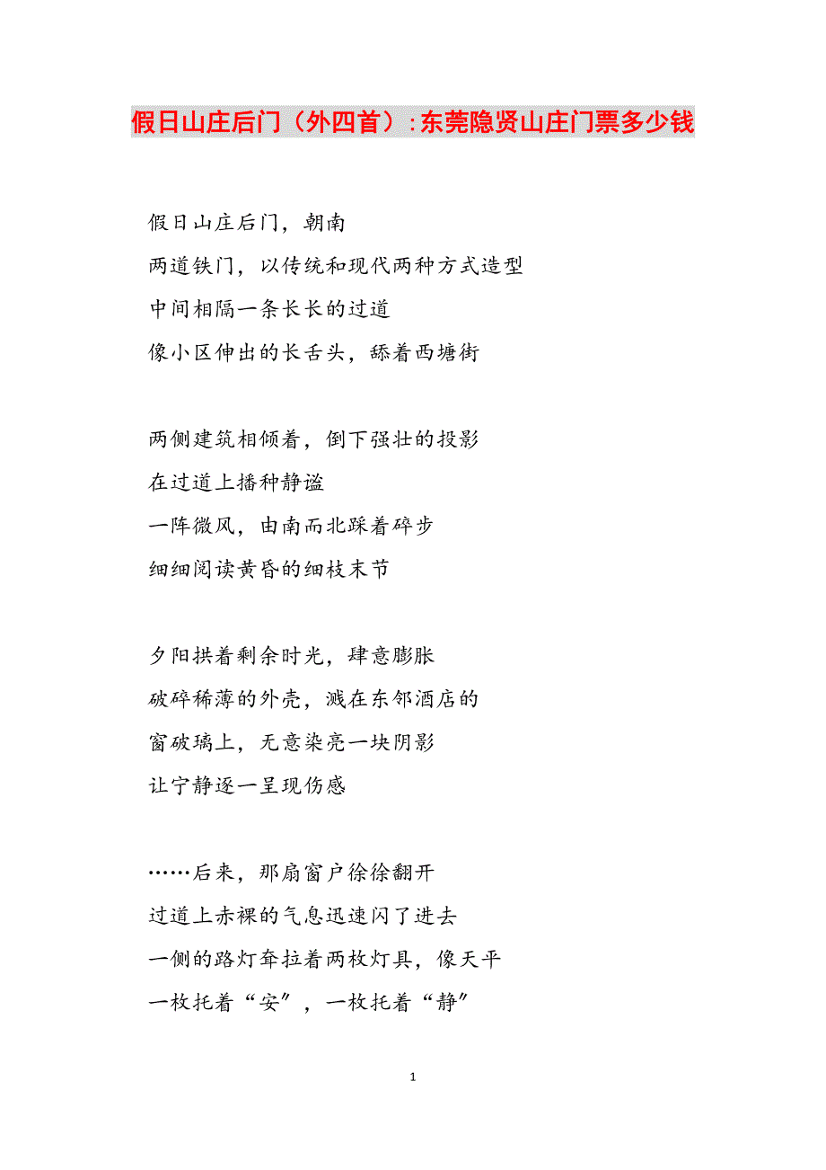 2023年假日山庄后门（外四首）东莞隐贤山庄门票多少钱.docx_第1页