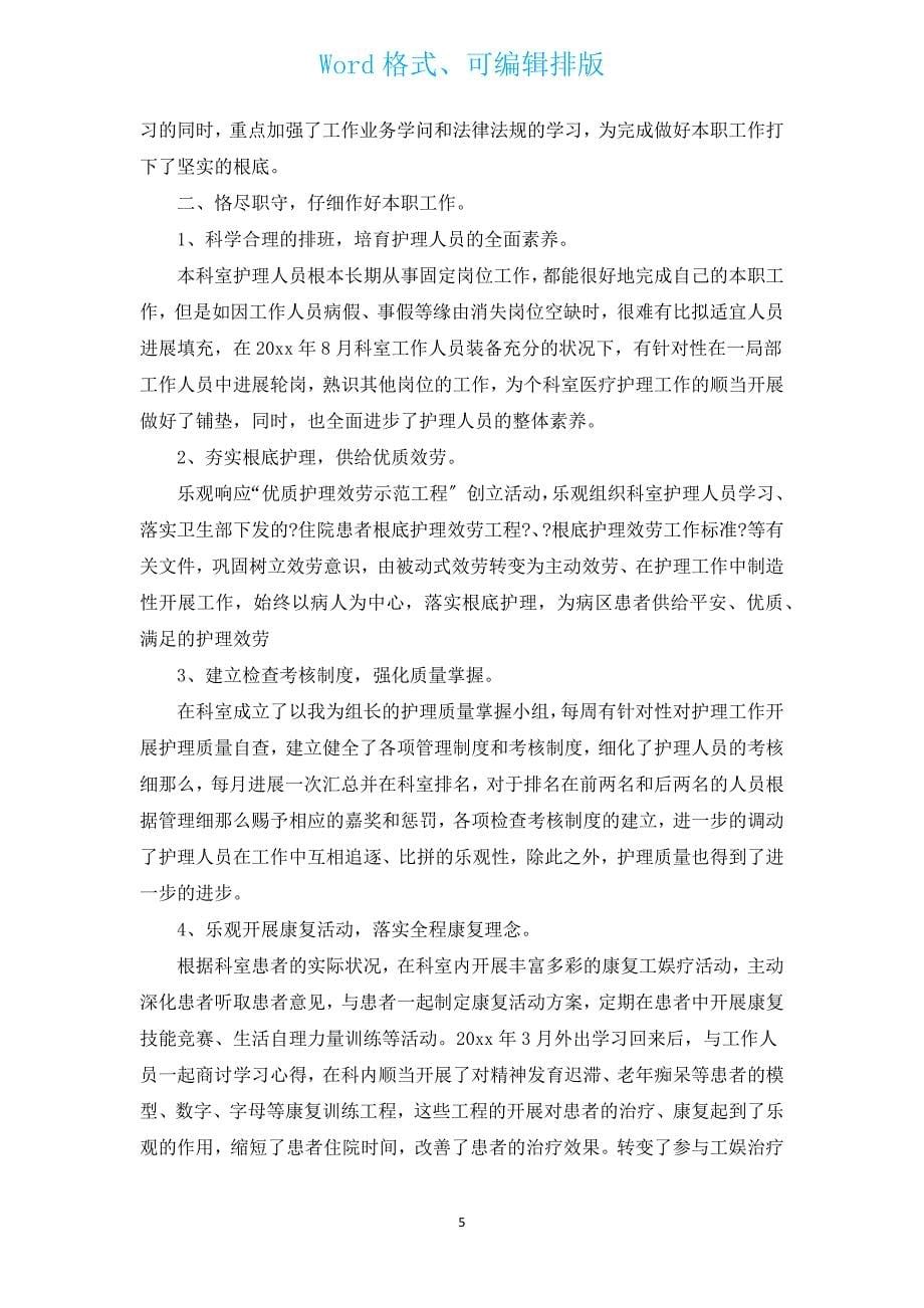 护士年度考核个人总结2022（汇编17篇）.docx_第5页