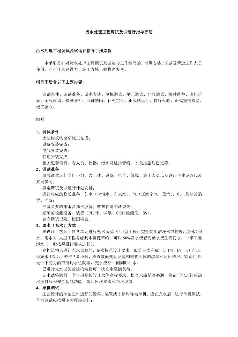 《污水处理施工方案》污水调试mbr方案(3)8_第1页