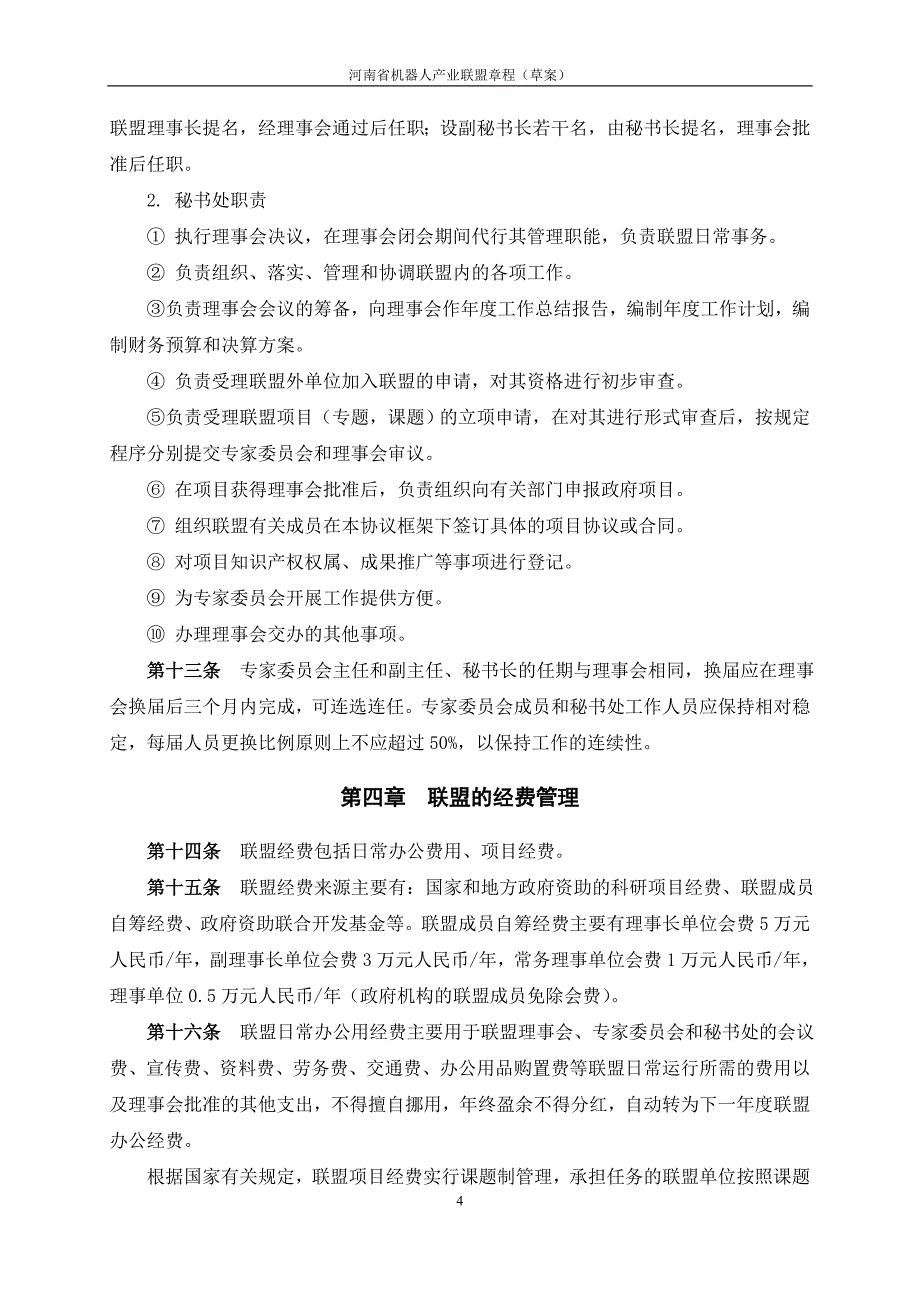 河南省机器人产业联盟章程_第4页