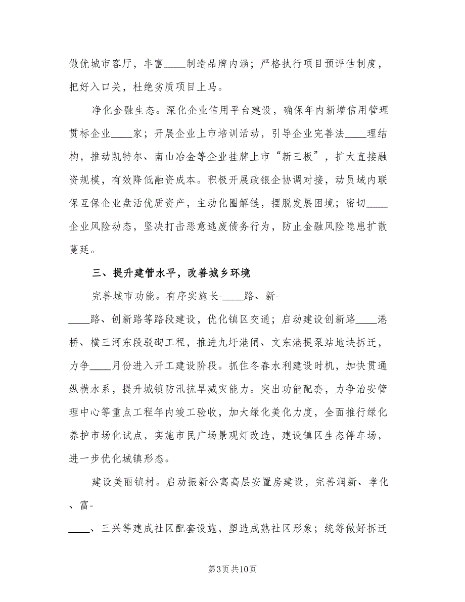 镇2023年下半年工作计划范文（2篇）.doc_第3页