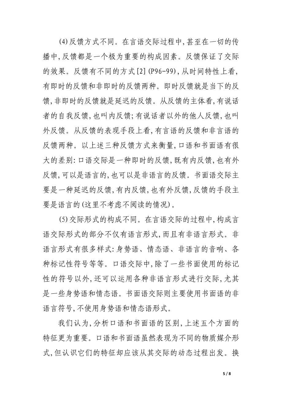 关于网络交际中自然语言的属性.docx_第5页