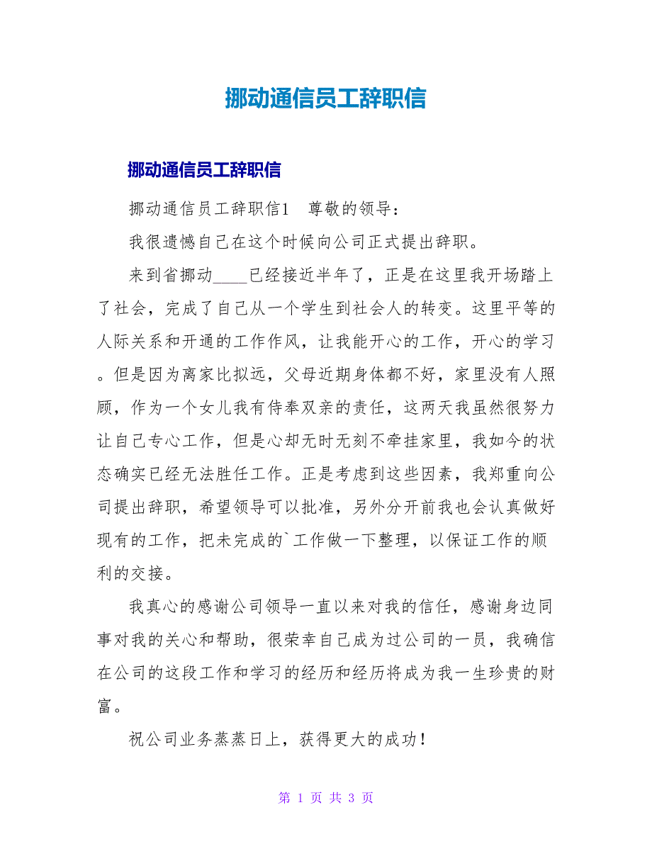 移动通信员工辞职信.doc_第1页