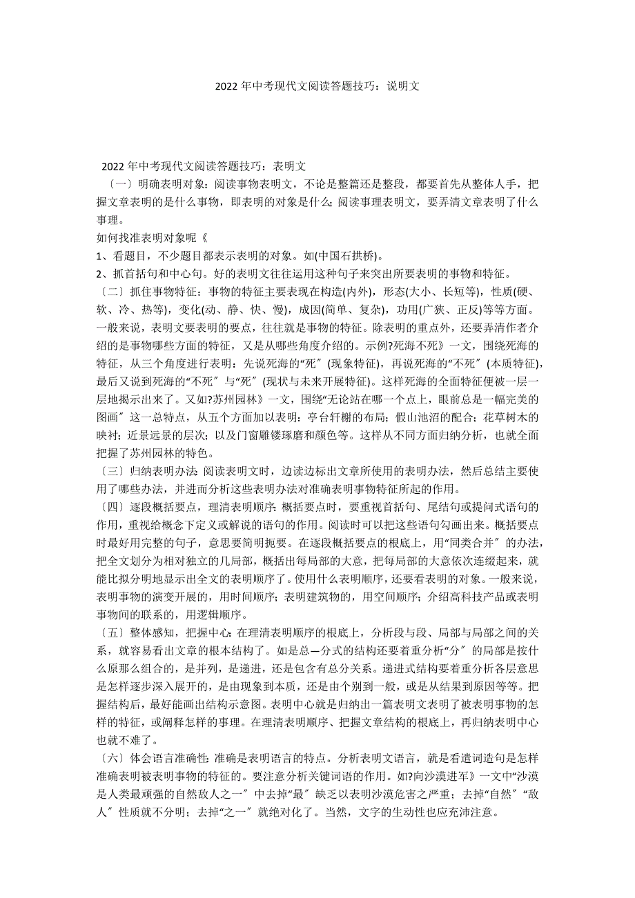 2022年中考现代文阅读答题技巧：说明文_第1页