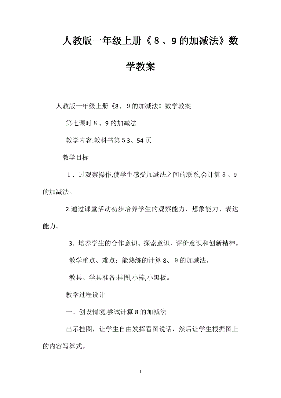 人教版一年级上册89的加减法数学教案_第1页