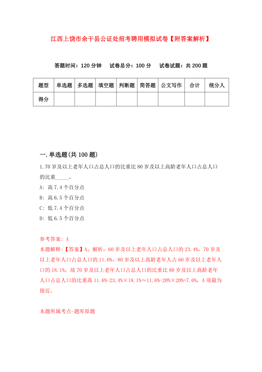 江西上饶市余干县公证处招考聘用模拟试卷【附答案解析】（第7卷）_第1页