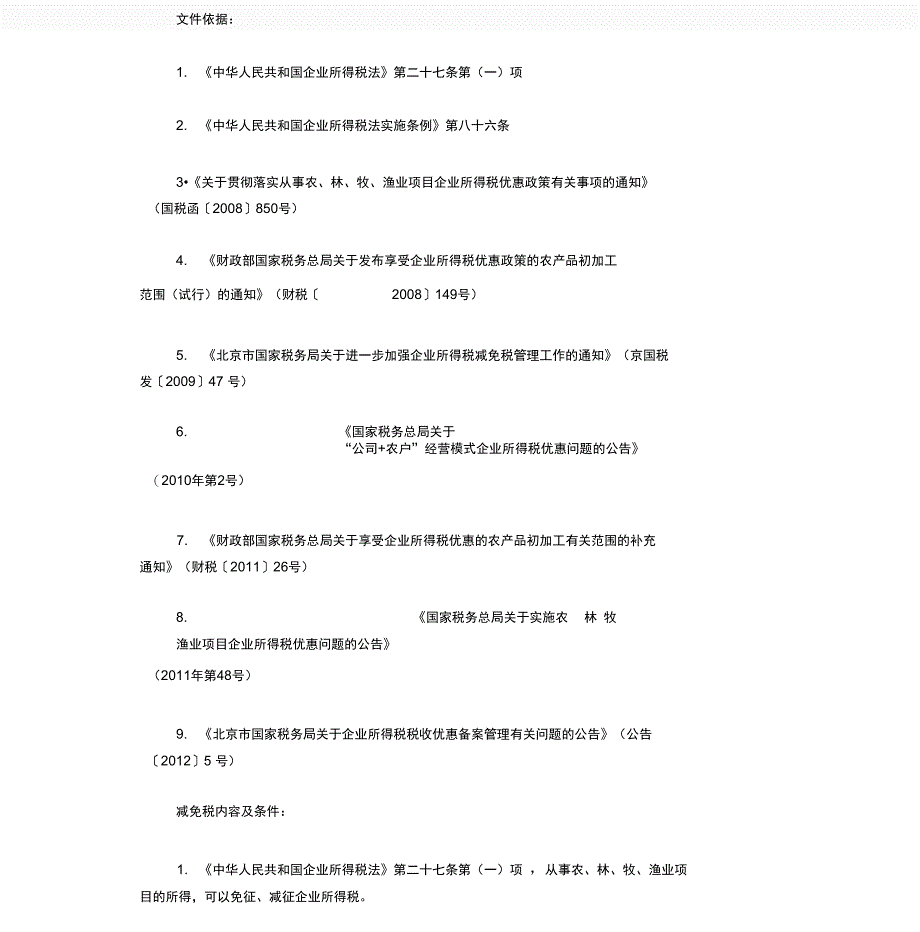 农业相关企业所得税减免税优惠政策整理_第1页