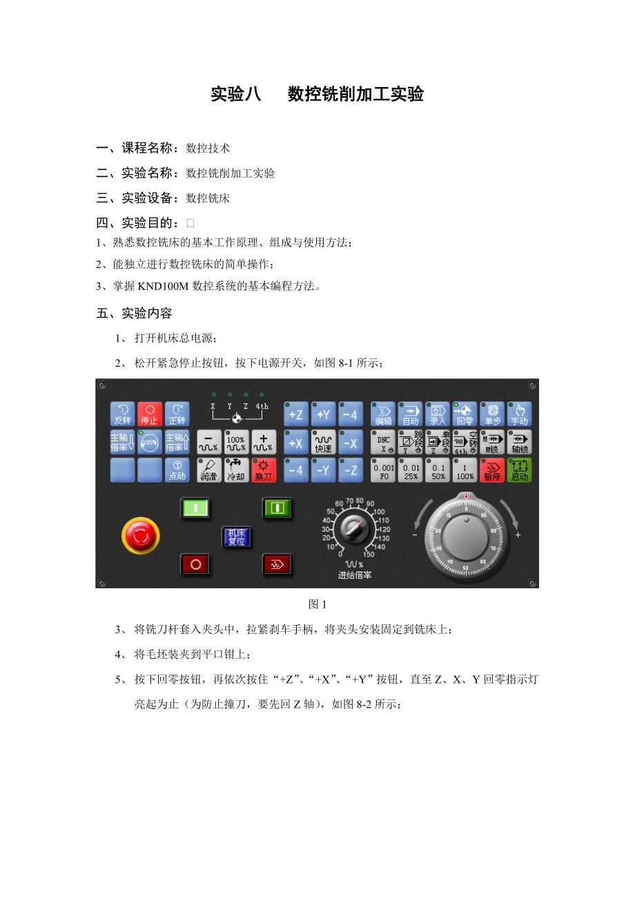 数控铣削加工操作步骤.doc_第1页