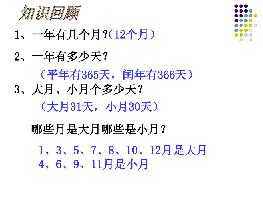 三年级数月日整理和复习PPT课件1_第2页