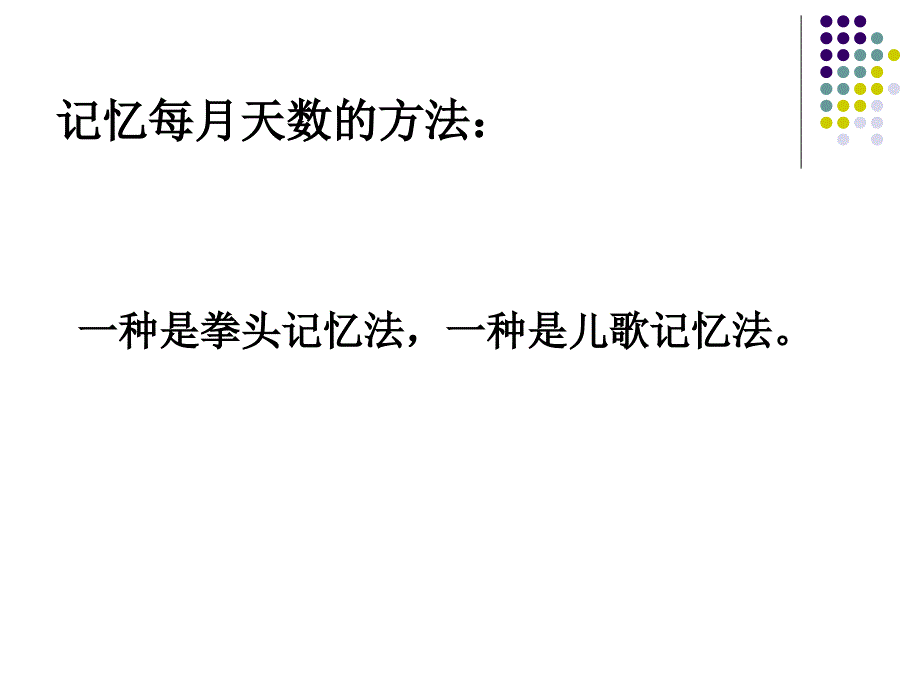 三年级数月日整理和复习PPT课件1_第3页