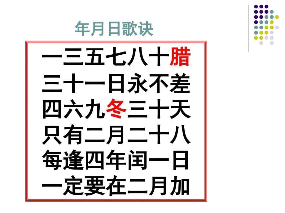 三年级数月日整理和复习PPT课件1_第5页