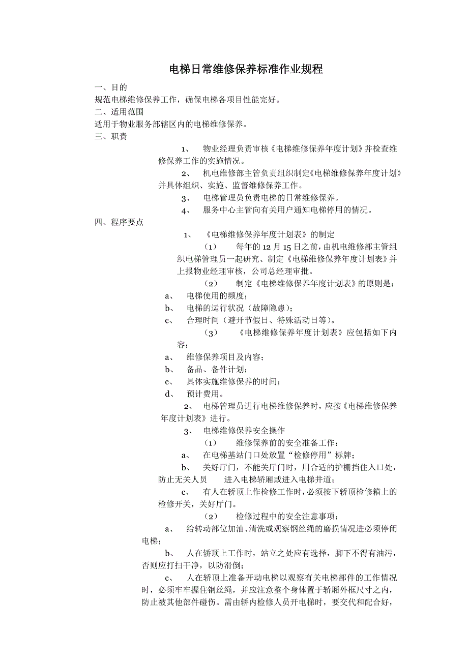 电梯日常维修保养标准作业规程_第1页