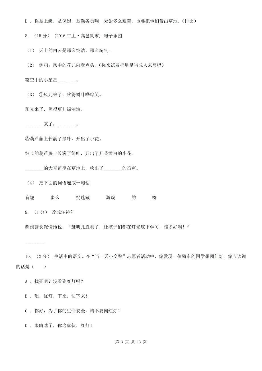 云南省西双版纳傣族自治州小升初语文复习专题十句子考题大观A卷_第3页