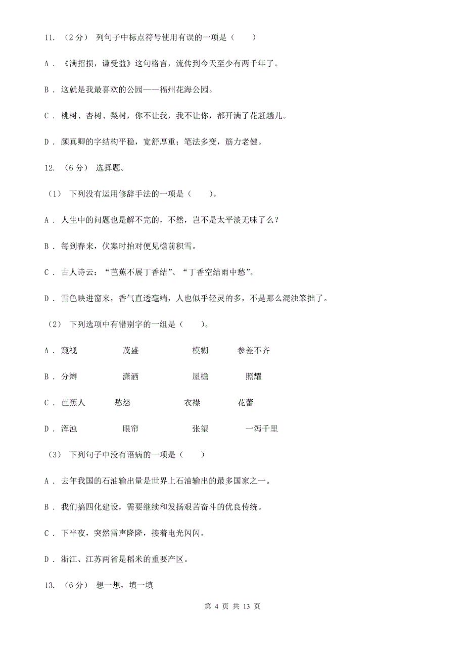 云南省西双版纳傣族自治州小升初语文复习专题十句子考题大观A卷_第4页