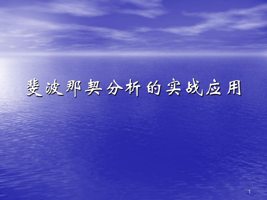 斐波那契分析的实战应用PPT优秀课件_第1页