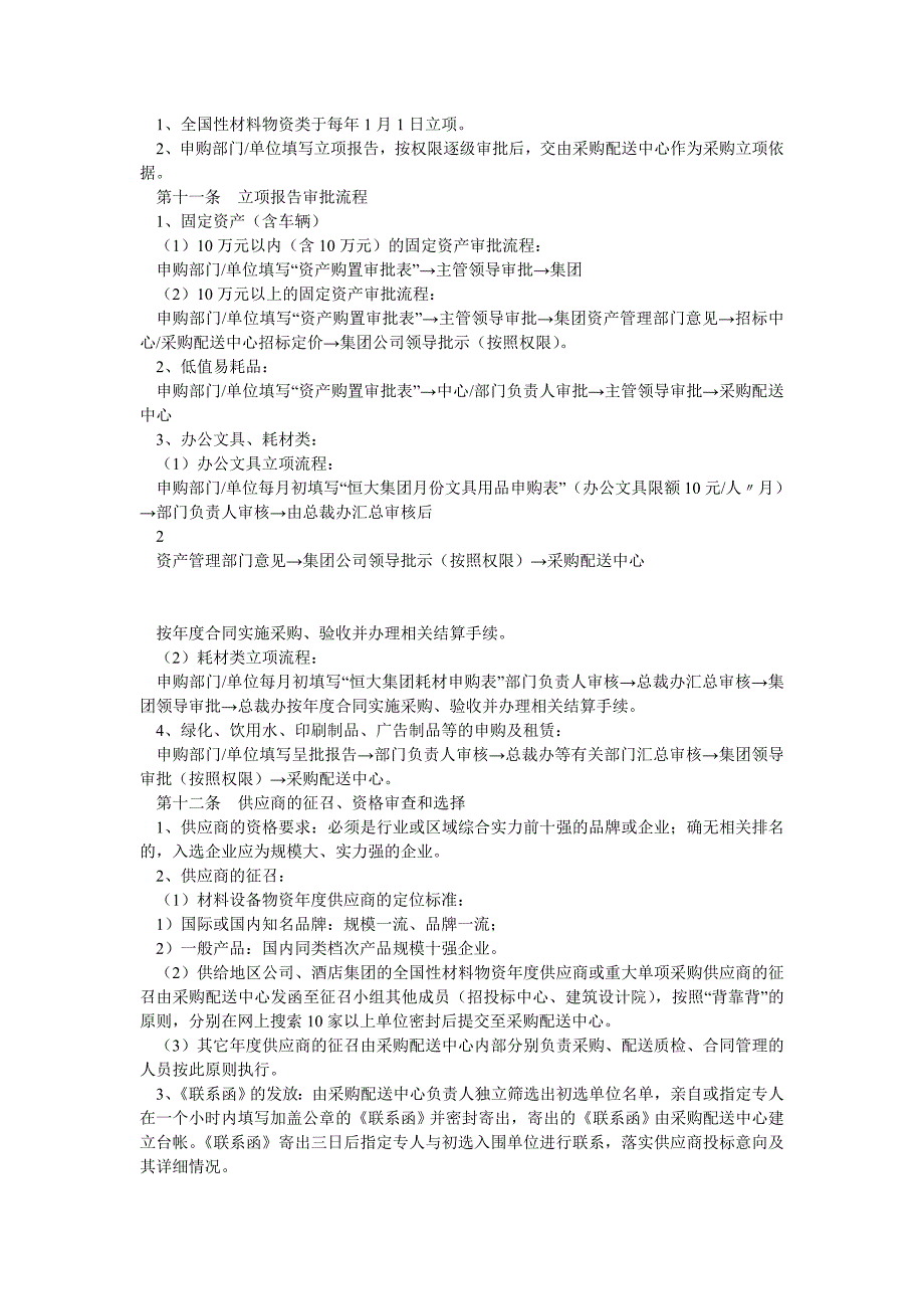 恒大地产集团总部采购管理制度_第2页