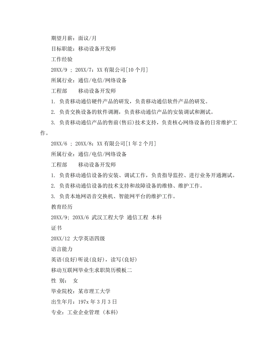 移动互联网毕业生求职简历模板_第2页