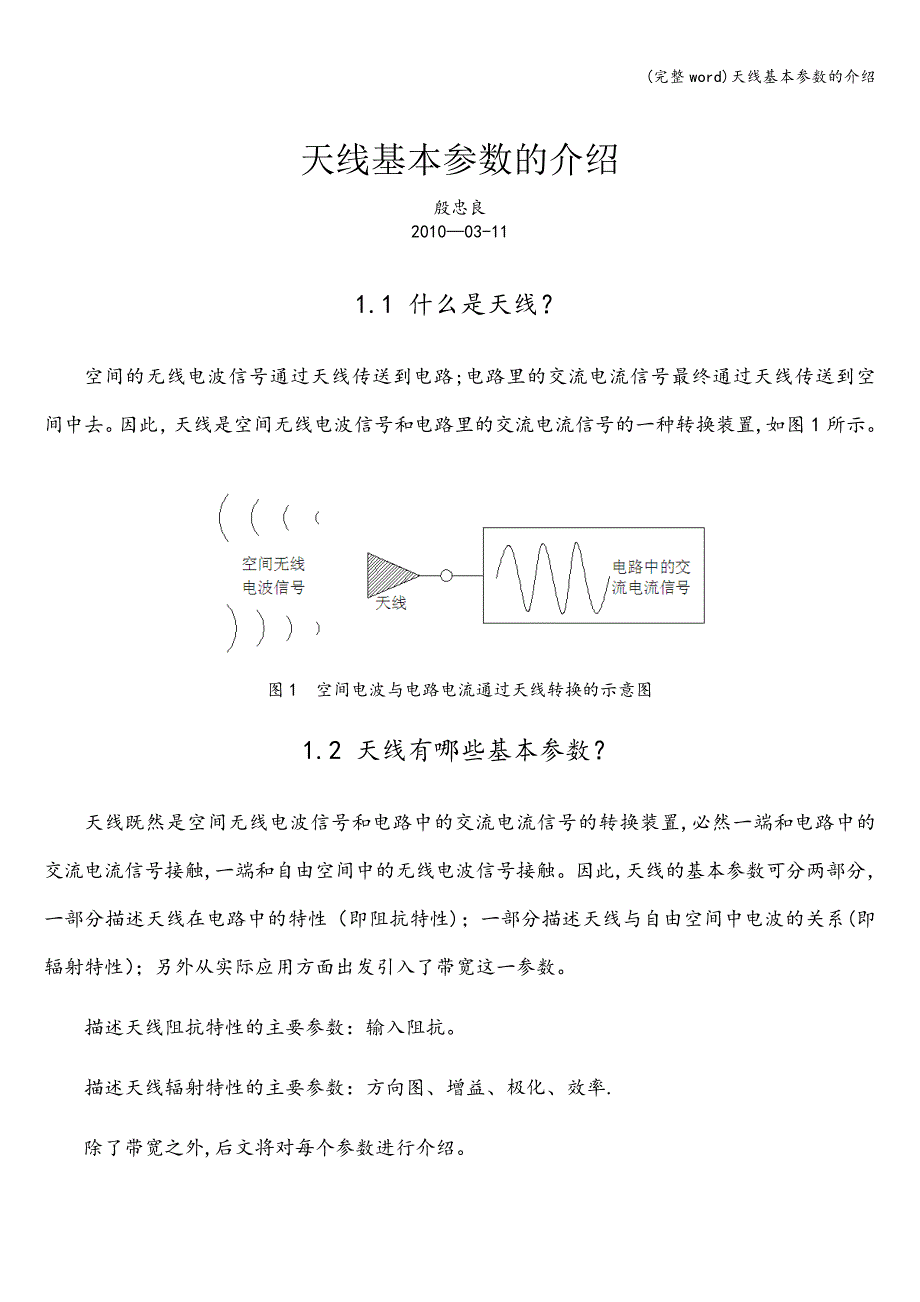 (完整word)天线基本参数的介绍.doc_第1页