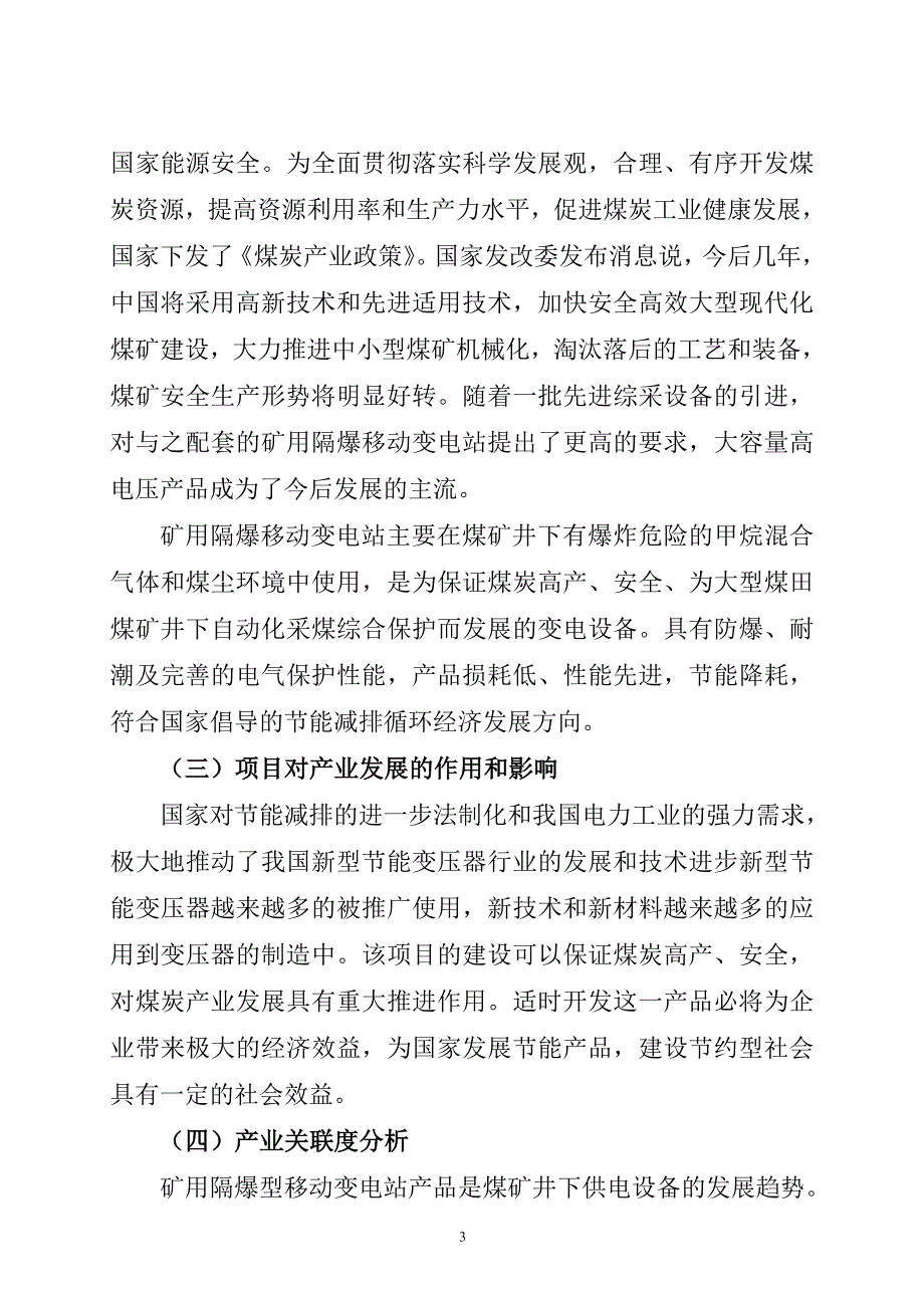 矿用隔爆型移动变电站增容升压改造项目可行性研究报告.doc_第3页