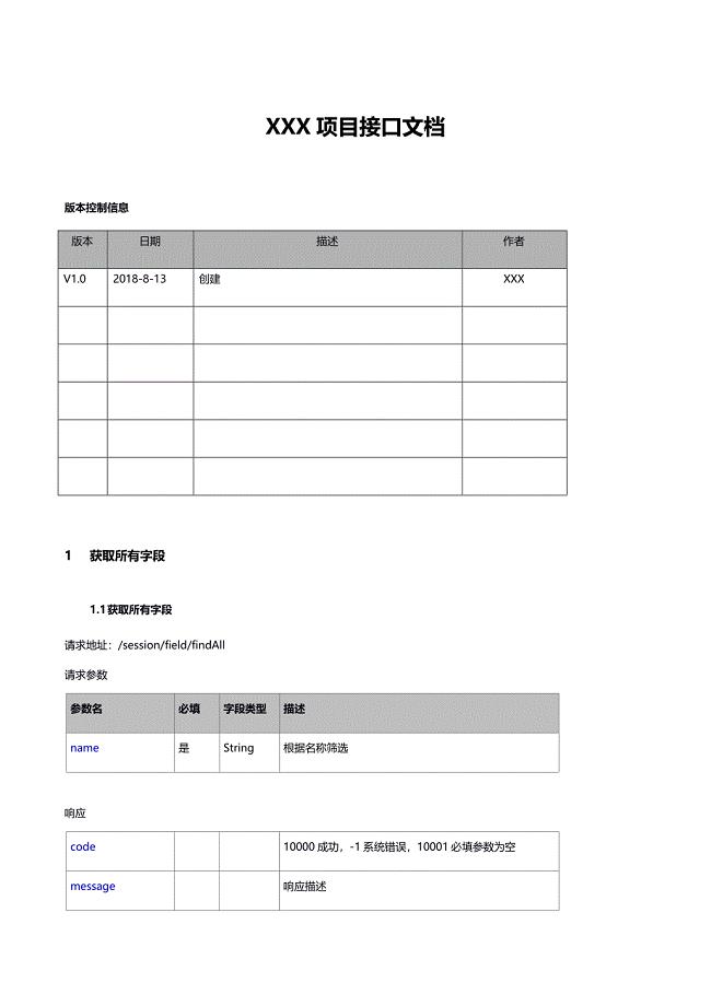 开发接口文档-API文档模板