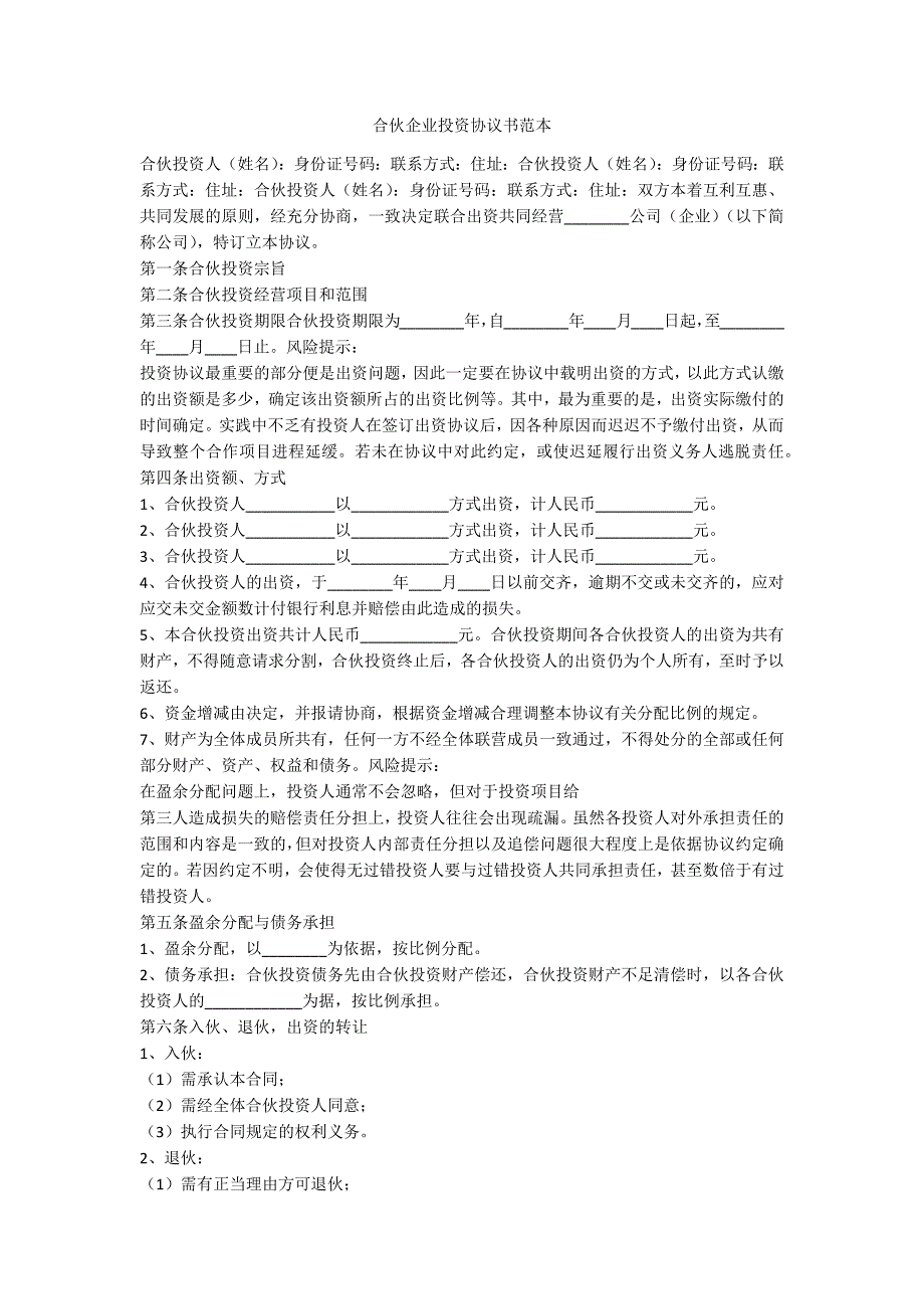 合伙企业投资协议书范本_第1页