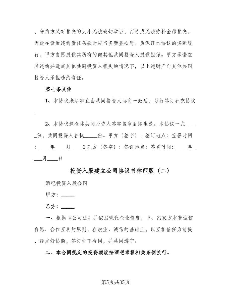 投资入股建立公司协议书律师版（7篇）_第5页