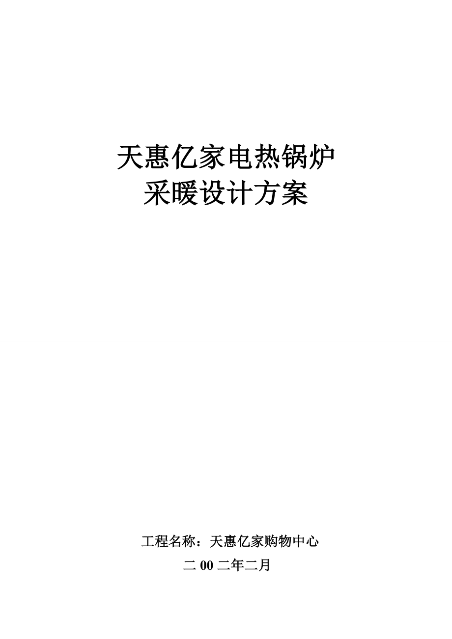 平米电热锅炉采暖设计方案最新文档_第2页