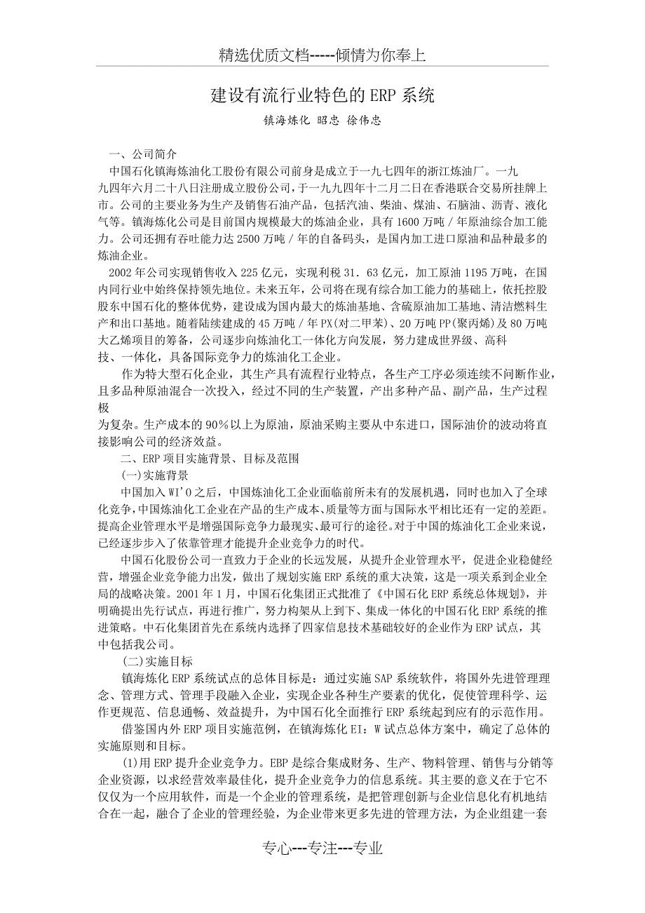 建设有流行业特色的ERP系统_第1页