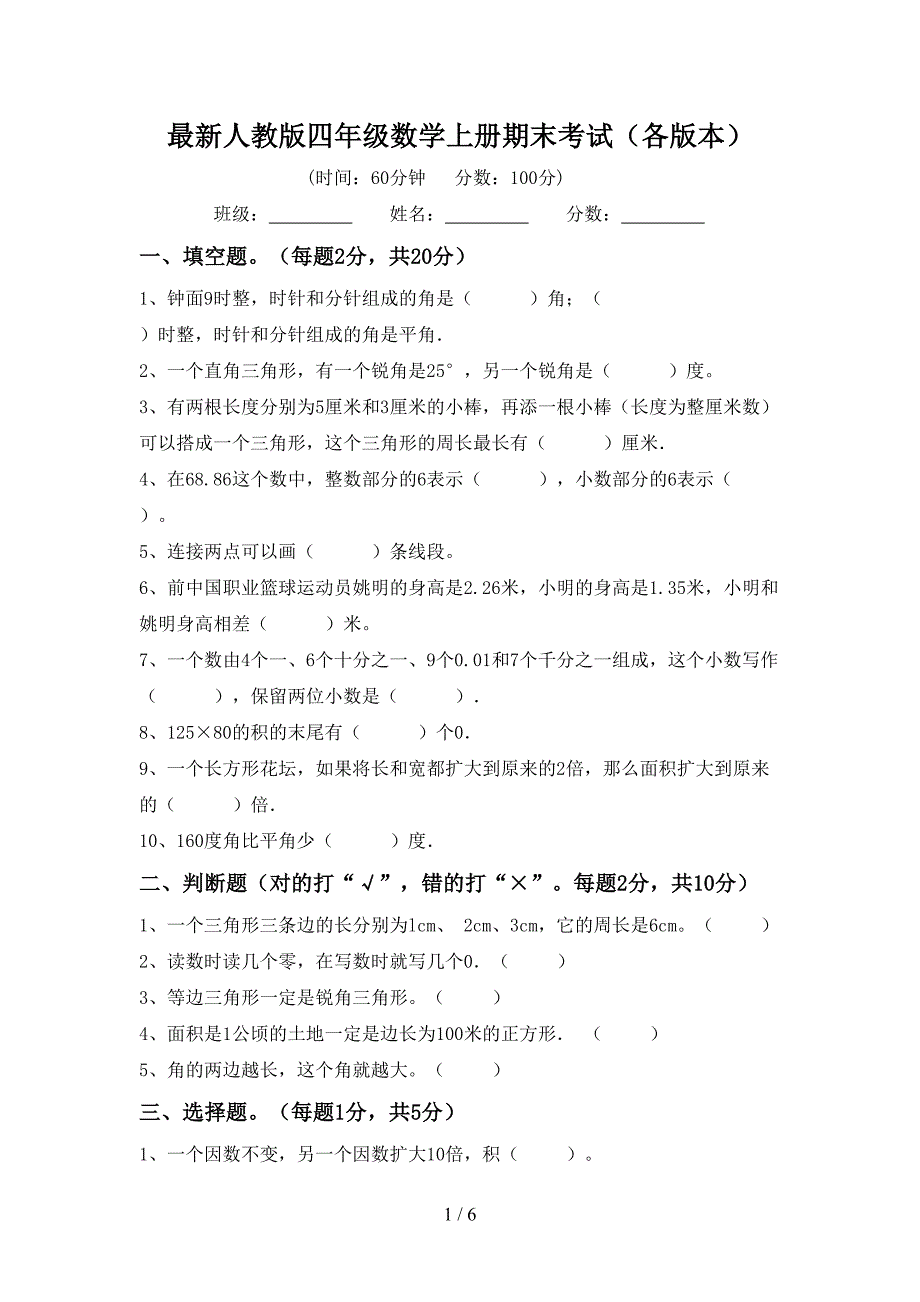 最新人教版四年级数学上册期末考试(各版本).doc_第1页