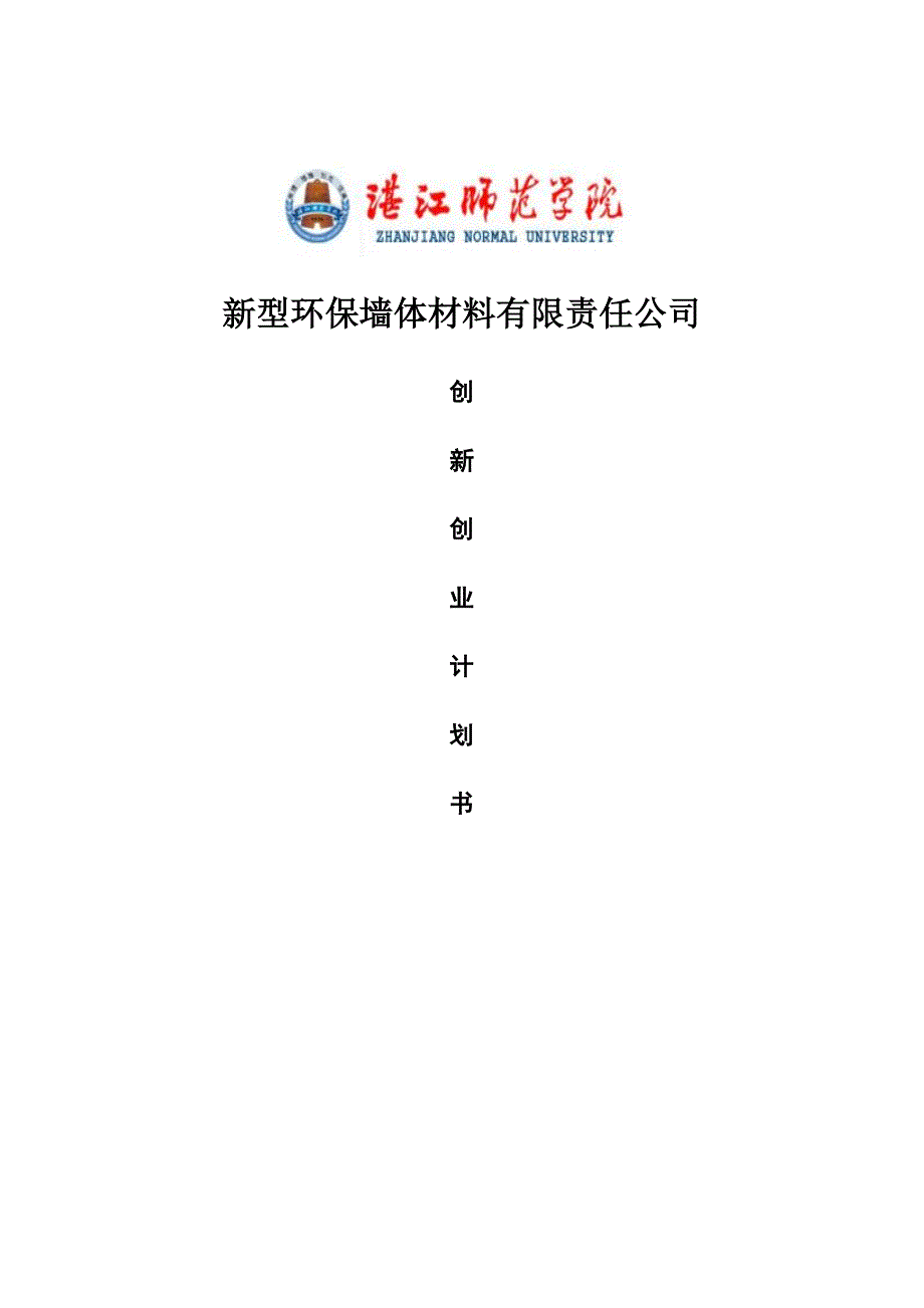 新型环保墙体材料有限责任公司创新创业策划书学位论文.doc_第1页