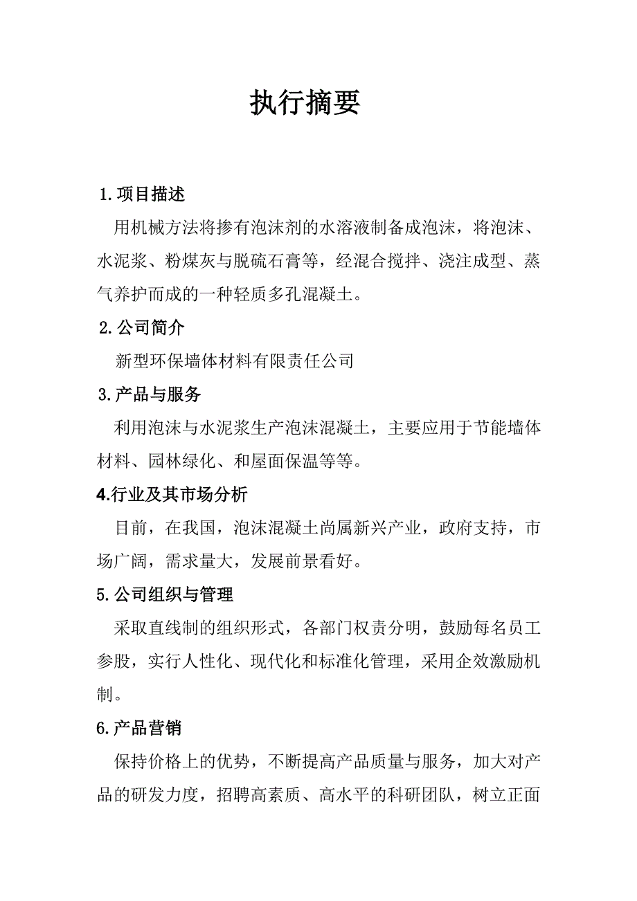 新型环保墙体材料有限责任公司创新创业策划书学位论文.doc_第2页