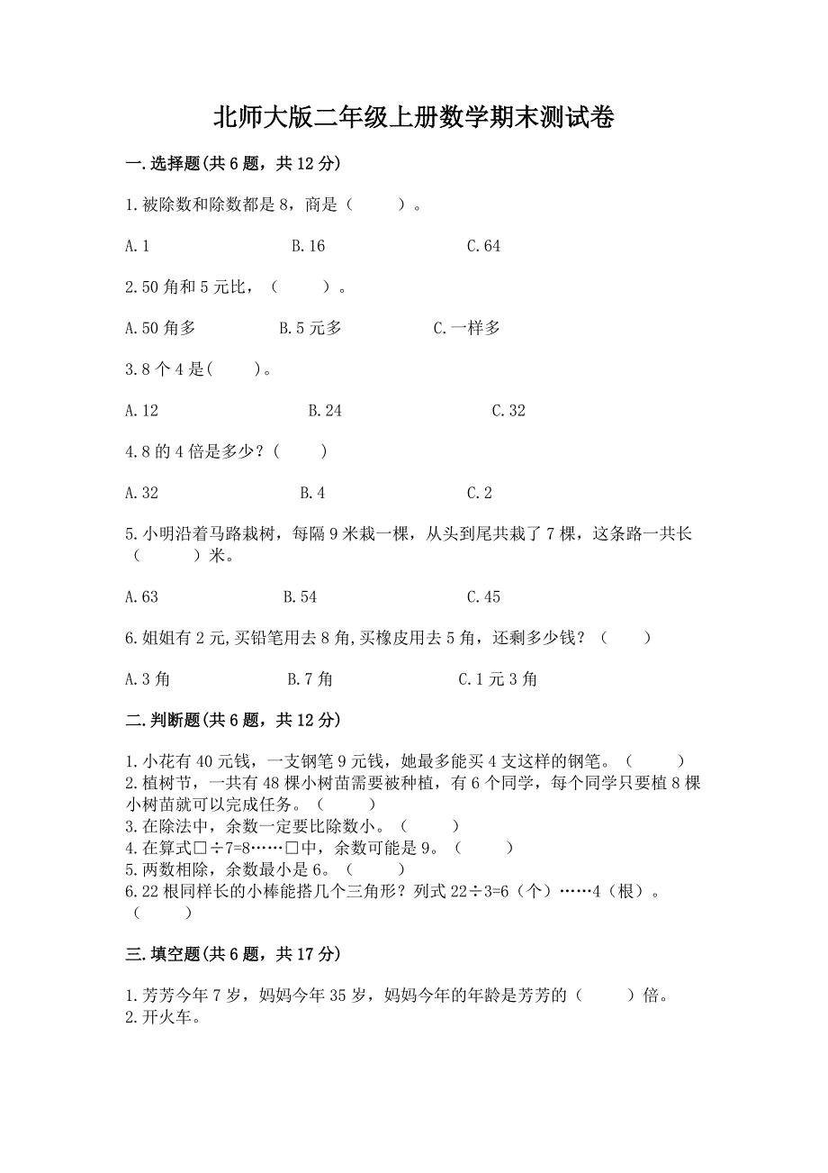 北师大版二年级上册数学期末测试卷附参考答案(达标题).docx_第1页