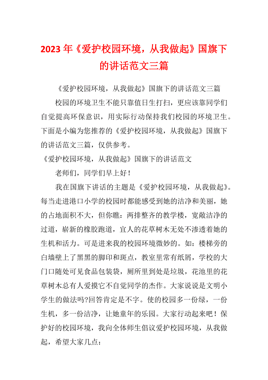 2023年《爱护校园环境从我做起》国旗下的讲话范文三篇_第1页