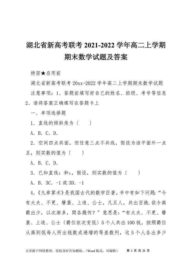 湖北省新高考联考2021-2022学年高二上学期期末数学试题及答案.docx