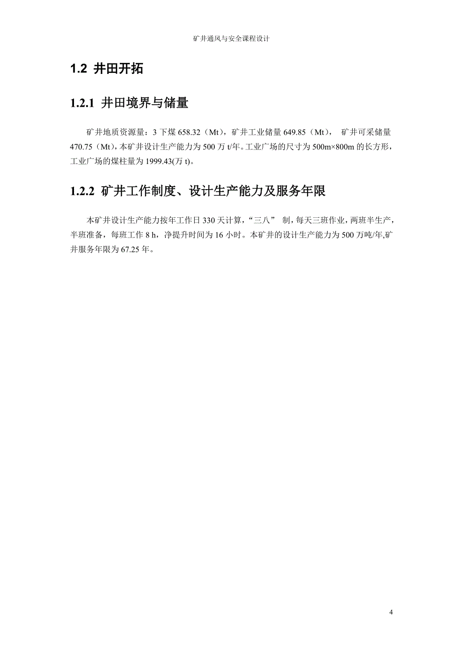 济宁三矿500万吨矿井通风设计_第4页