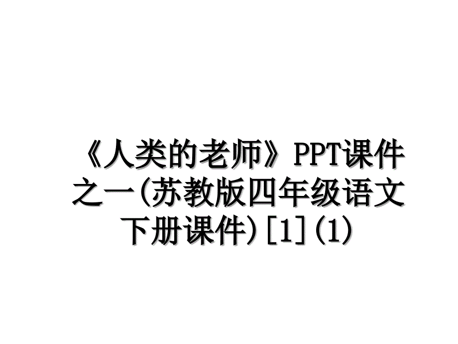 《人类的老师》PPT课件之一(苏教版四年级语文下册课件)[1](1)_第1页