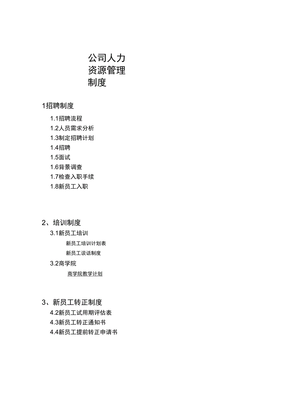 公司人力资源管理制度与流程_第1页