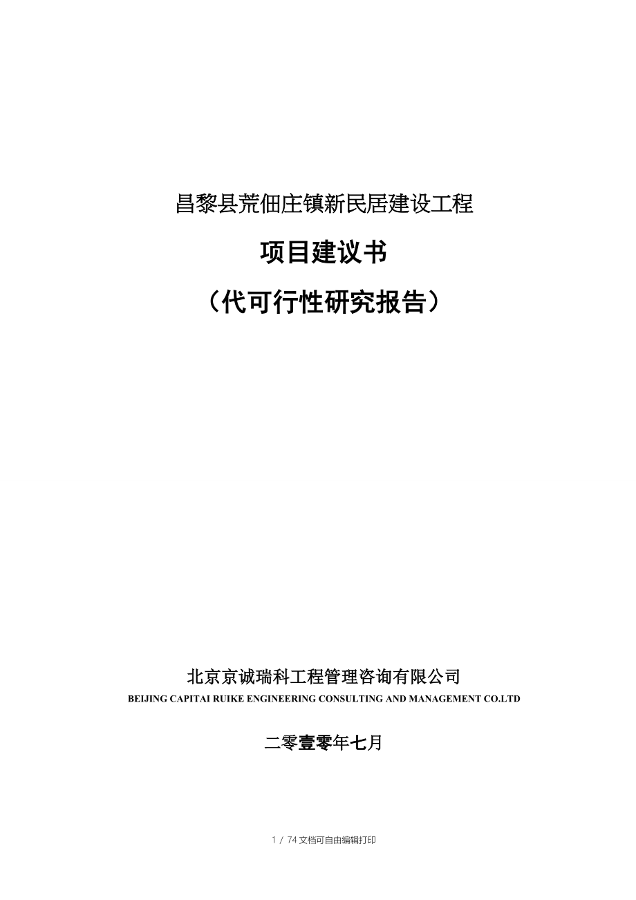 佃庄镇新民居建设工程项目可行性报告_第1页