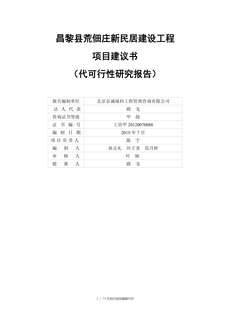 佃庄镇新民居建设工程项目可行性报告_第2页